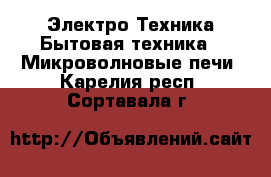 Электро-Техника Бытовая техника - Микроволновые печи. Карелия респ.,Сортавала г.